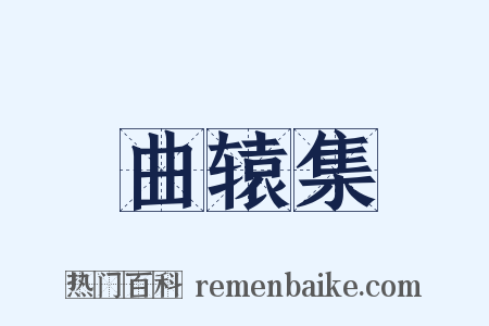 曲辕集是什么意思的图片